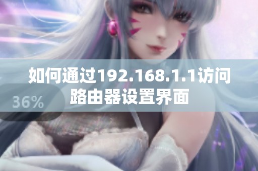 如何通過192.168.1.1訪問路由器設置界面