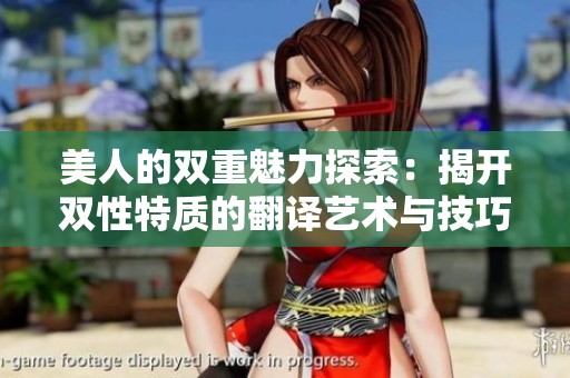 美人的雙重魅力探索：揭開雙性特質(zhì)的翻譯藝術(shù)與技巧