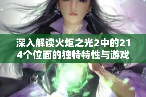 深入解讀火炬之光2中的214個位面的獨特特性與游戲機制全方位剖析
