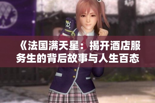 《法國滿天星：揭開酒店服務(wù)生的背后故事與人生百態(tài)》