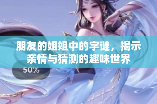 朋友的姐姐中的字謎，揭示親情與猜測的趣味世界