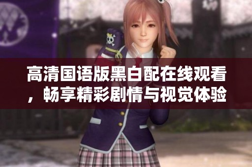 高清國語版黑白配在線觀看，暢享精彩劇情與視覺體驗