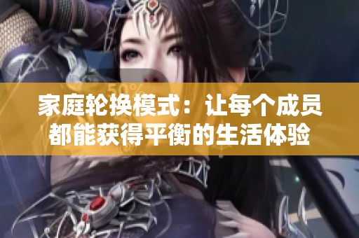 家庭輪換模式：讓每個成員都能獲得平衡的生活體驗