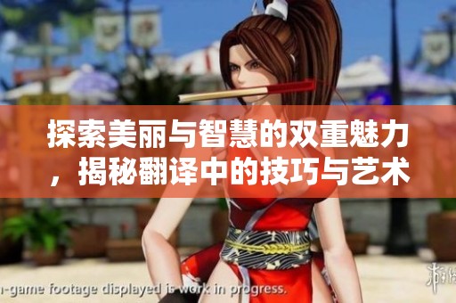 探索美麗與智慧的雙重魅力，揭秘翻譯中的技巧與藝術(shù)