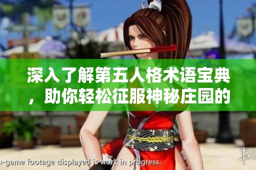 深入了解第五人格術語寶典，助你輕松征服神秘莊園的冒險旅程