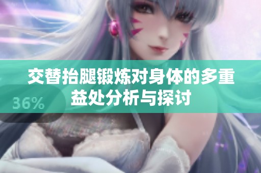 交替抬腿鍛煉對身體的多重益處分析與探討