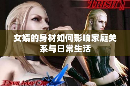 女婿的身材如何影響家庭關(guān)系與日常生活