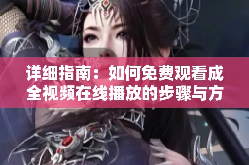 詳細指南：如何免費觀看成全視頻在線播放的步驟與方法