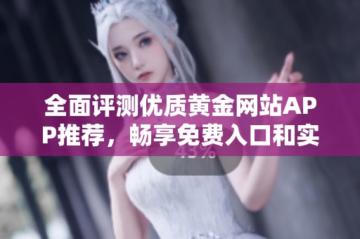 全面評測優(yōu)質黃金網站APP推薦，暢享免費入口和實用功能