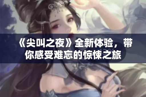 《尖叫之夜》全新體驗(yàn)，帶你感受難忘的驚悚之旅