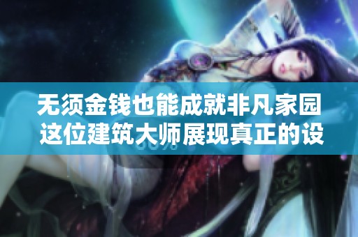 無(wú)須金錢也能成就非凡家園 這位建筑大師展現(xiàn)真正的設(shè)計(jì)魅力與豪華風(fēng)范