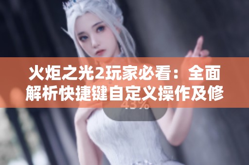 火炬之光2玩家必看：全面解析快捷鍵自定義操作及修改技巧指南