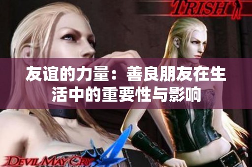 友誼的力量：善良朋友在生活中的重要性與影響