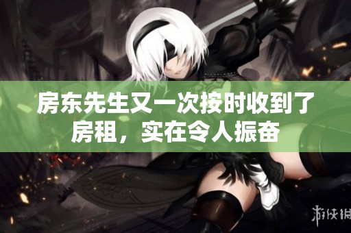 房東先生又一次按時(shí)收到了房租，實(shí)在令人振奮