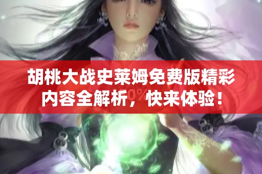 胡桃大戰(zhàn)史萊姆免費版精彩內容全解析，快來體驗！