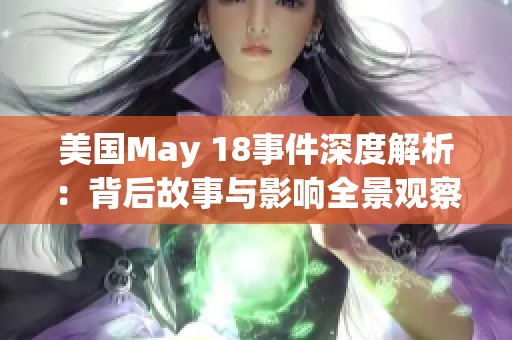美國May 18事件深度解析：背后故事與影響全景觀察