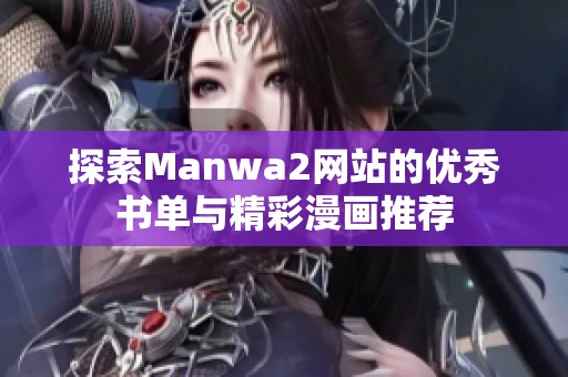 探索Manwa2網(wǎng)站的優(yōu)秀書單與精彩漫畫推薦