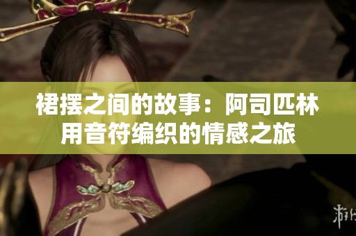 裙擺之間的故事：阿司匹林用音符編織的情感之旅