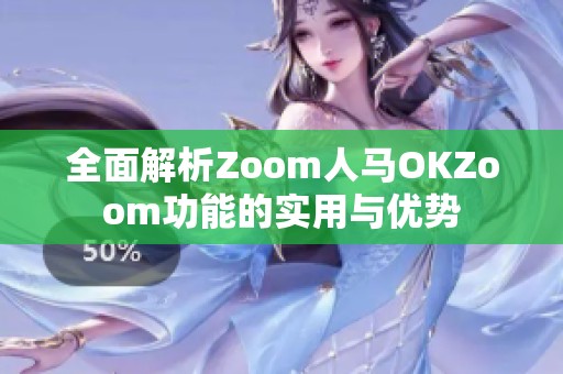 全面解析Zoom人馬OKZoom功能的實用與優(yōu)勢