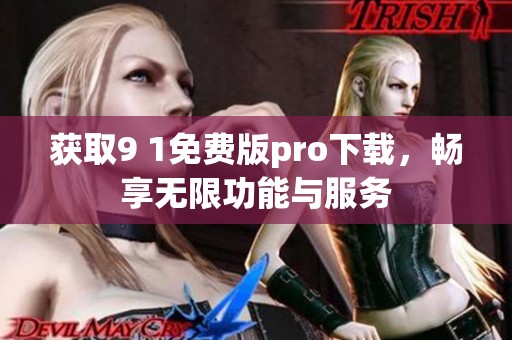 獲取9 1免費(fèi)版pro下載，暢享無(wú)限功能與服務(wù)