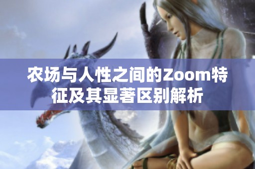 農(nóng)場與人性之間的Zoom特征及其顯著區(qū)別解析