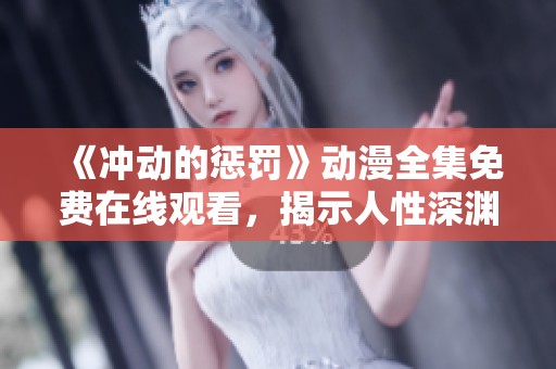 《沖動(dòng)的懲罰》動(dòng)漫全集免費(fèi)在線觀看，揭示人性深淵的故事