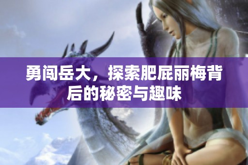 勇闖岳大，探索肥屁麗梅背后的秘密與趣味