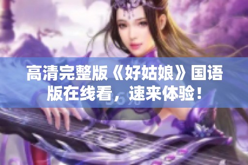 高清完整版《好姑娘》國語版在線看，速來體驗(yàn)！