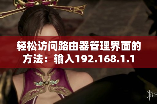 輕松訪問路由器管理界面的方法：輸入192.168.1.1