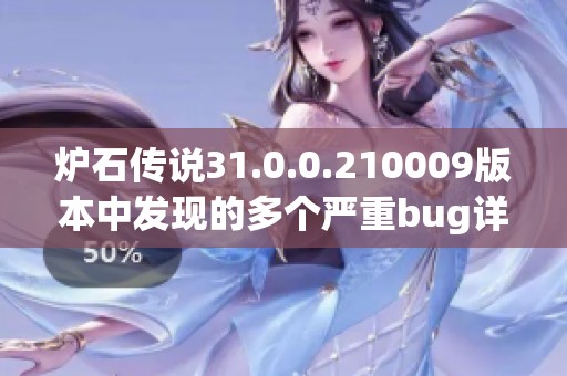 爐石傳說31.0.0.210009版本中發(fā)現(xiàn)的多個(gè)嚴(yán)重bug詳解與解決方案分享