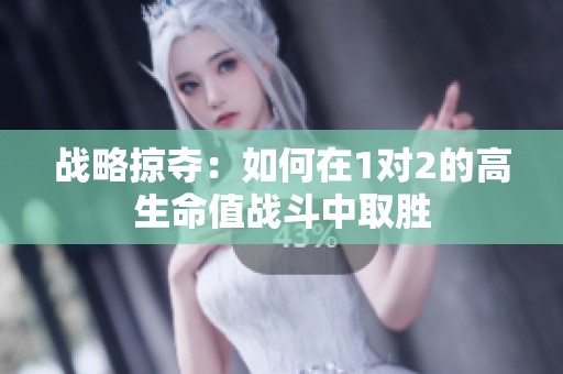 戰(zhàn)略掠奪：如何在1對2的高生命值戰(zhàn)斗中取勝