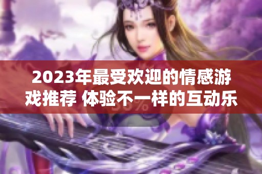 2023年最受歡迎的情感游戲推薦 體驗不一樣的互動樂趣與故事情感