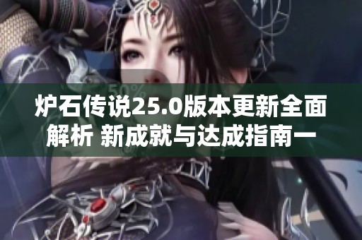 爐石傳說25.0版本更新全面解析 新成就與達(dá)成指南一覽