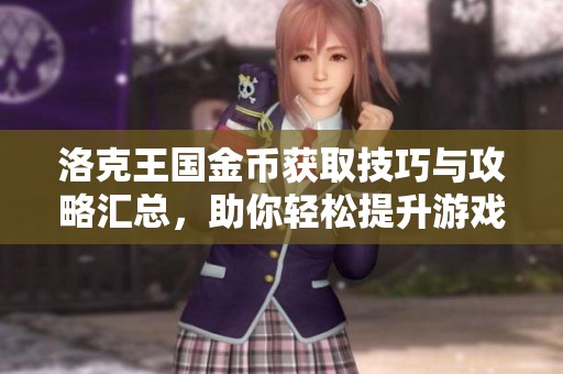 洛克王國金幣獲取技巧與攻略匯總，助你輕松提升游戲實力與體驗