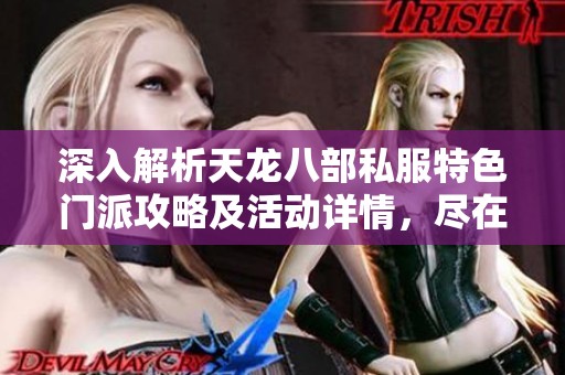 深入解析天龍八部私服特色門派攻略及活動(dòng)詳情，盡在SZ9YI游戲站