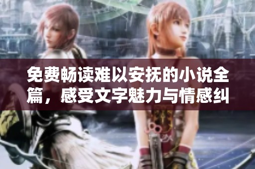 免費(fèi)暢讀難以安撫的小說全篇，感受文字魅力與情感糾葛