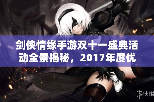 劍俠情緣手游雙十一盛典活動全景揭秘，2017年度優(yōu)惠震撼來襲