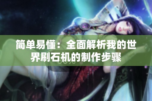 簡單易懂：全面解析我的世界刷石機的制作步驟
