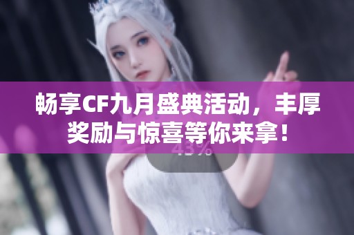 暢享CF九月盛典活動(dòng)，豐厚獎(jiǎng)勵(lì)與驚喜等你來(lái)拿！