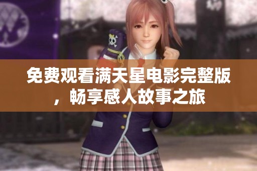 免費(fèi)觀看滿天星電影完整版，暢享感人故事之旅