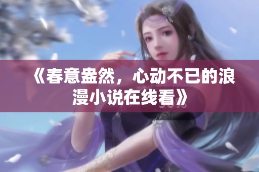 《春意盎然，心動不已的浪漫小說在線看》