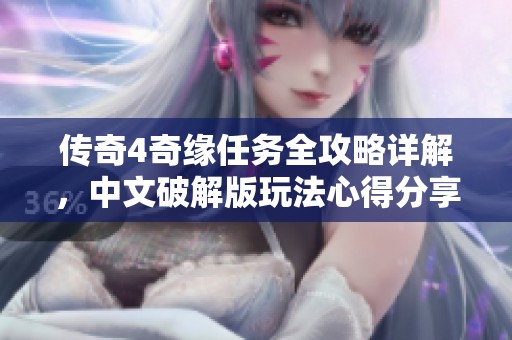 傳奇4奇緣任務(wù)全攻略詳解，中文破解版玩法心得分享