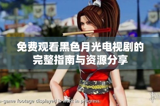 免費觀看黑色月光電視劇的完整指南與資源分享