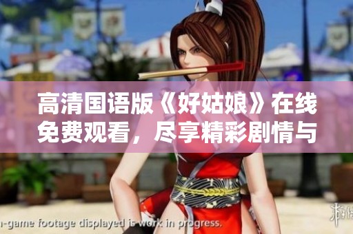 高清國語版《好姑娘》在線免費(fèi)觀看，盡享精彩劇情與動人故事