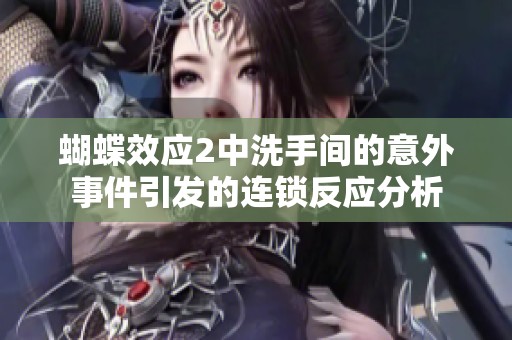 蝴蝶效應(yīng)2中洗手間的意外事件引發(fā)的連鎖反應(yīng)分析