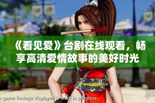 《看見愛》臺劇在線觀看，暢享高清愛情故事的美好時光
