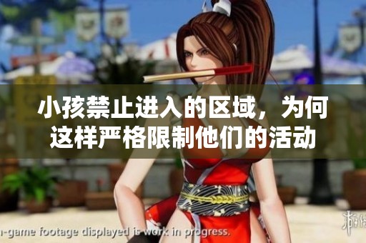 小孩禁止進入的區(qū)域，為何這樣嚴格限制他們的活動