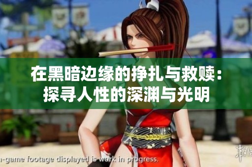 在黑暗邊緣的掙扎與救贖：探尋人性的深淵與光明