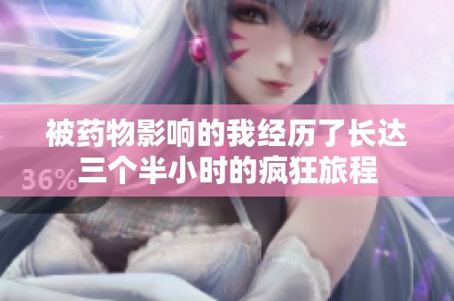 被藥物影響的我經(jīng)歷了長達三個半小時的瘋狂旅程