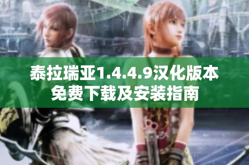 泰拉瑞亞1.4.4.9漢化版本免費(fèi)下載及安裝指南